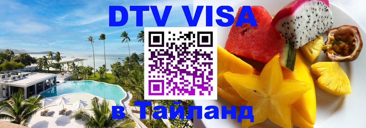 Visa ДТВ Тайланд помощь 