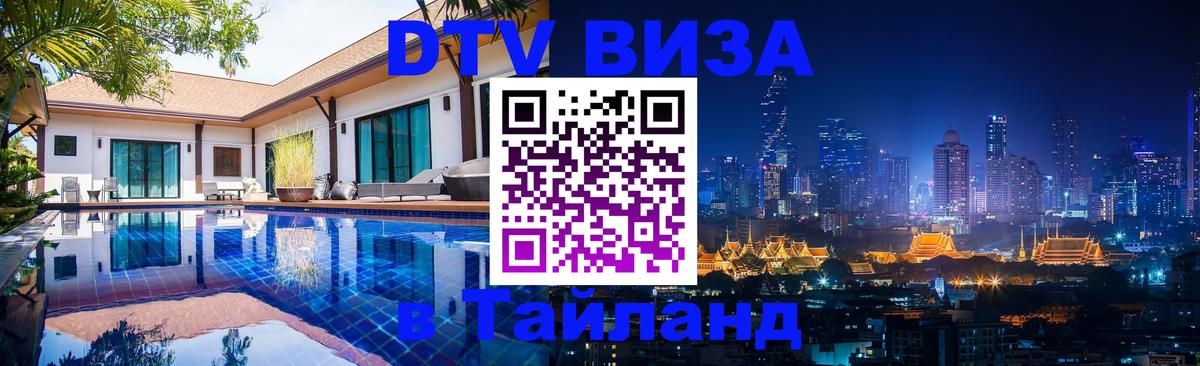Стоимость и условия DTV визы — оформление в Таиланд под ключ - 21.11.2025 