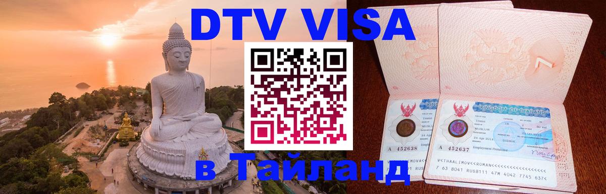 Виза ДТВ на 5 лет в Тайланд Ульяновск 